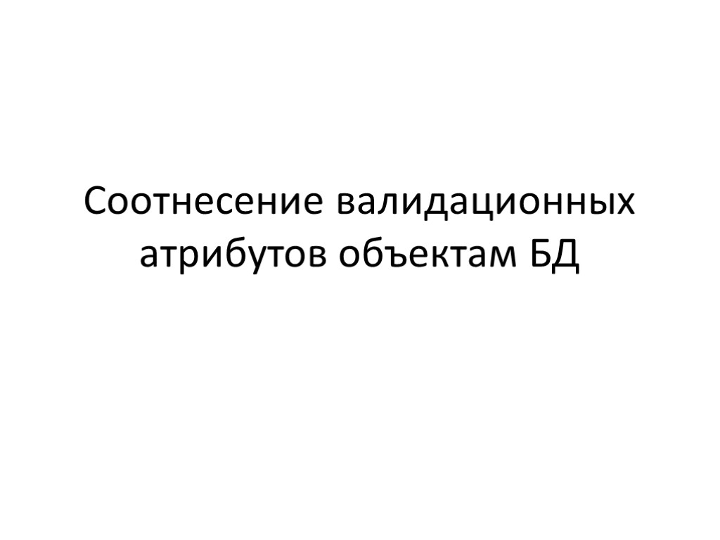 Соотнесение валидационных атрибутов объектам БД Соотнесение валидационных атрибутов объектам БД